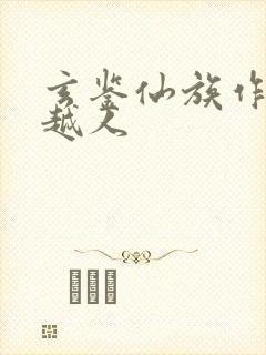 玄鉴仙族作者季越人