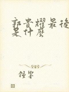 郭贵耀最后结局是什么