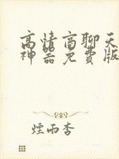 高情商聊天回复神器免费版软件