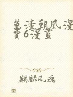 万渣朝凰漫画免费6漫画