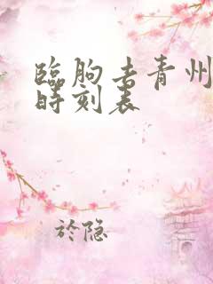 临朐去青州客车时刻表