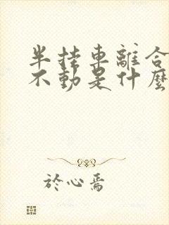 半挂车离合器踩不动是什么原因