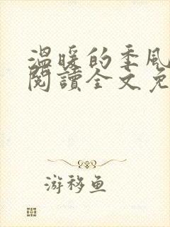 温暖的季风在线阅读全文免费