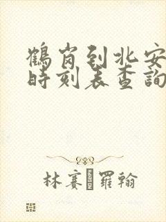 鹤岗到北安客车时刻表查询