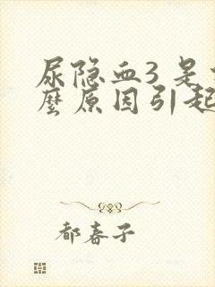 尿隐血3 是什么原因引起的