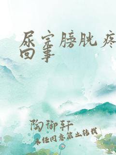 尿完膀胱疼怎么回事