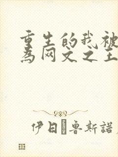 重生的我被迫成为网文之王