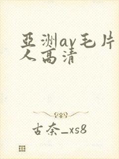 亚洲av毛片多人高清