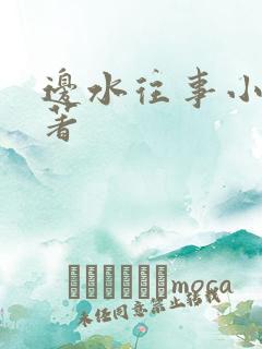 边水往事小说原著