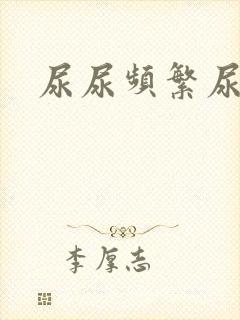 尿尿频繁尿不净