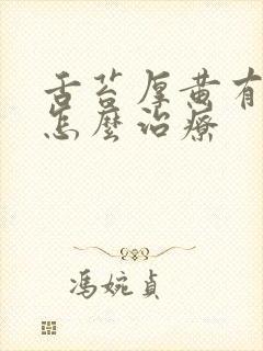 舌苔厚黄有口臭怎么治疗