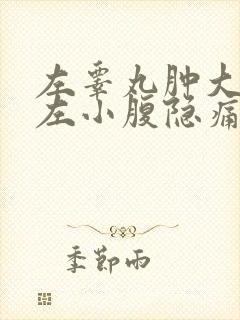 左睾丸肿大连着左小腹隐痛