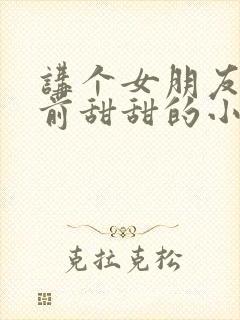 讲个女朋友的睡前甜甜的小故事