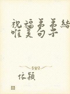 祝福弟弟结婚的唯美句子