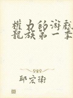 权力的游戏前传龙族第一季免删减了吗