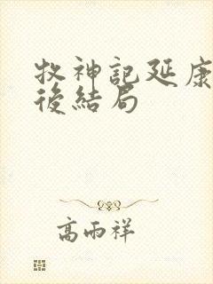 牧神记延康国最后结局