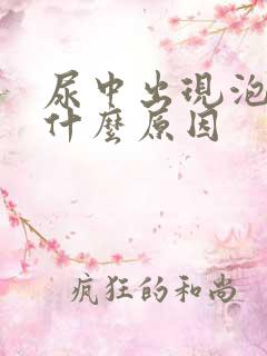 尿中出现泡沫是什么原因