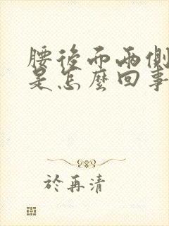 腰后面两侧酸胀是怎么回事