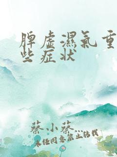 脾虚湿气重有哪些症状