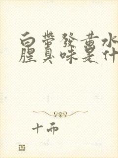 白带发黄水样有腥臭味是什么原因