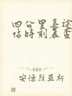 四公里长途汽车站时刻表查询