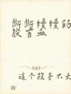 断断续续的擦屁股有血