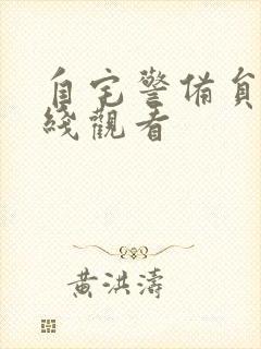 自宅警备员 在线观看