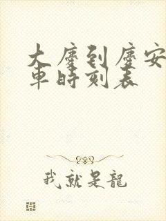 大庆到庆安的客车时刻表