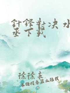 针锋对决 水千丞下载