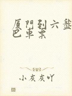 厦门到六盘水大巴车票