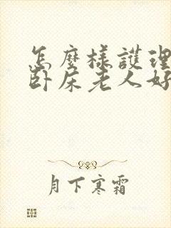 怎么样护理长期卧床老人好