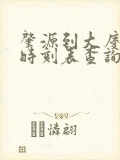 肇源到大庆客车时刻表查询