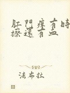 肛门痒有时候一擦还有血