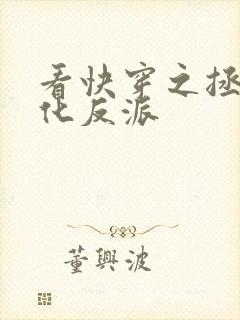 看快穿之拯救黑化反派