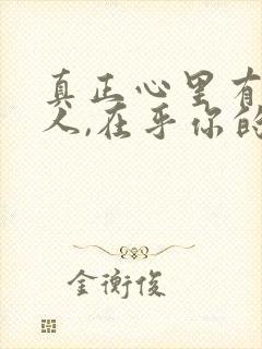 真正心里有你的人,在乎你的人,从来都不忙