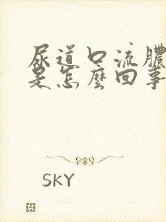 尿道口流脓流白是怎么回事