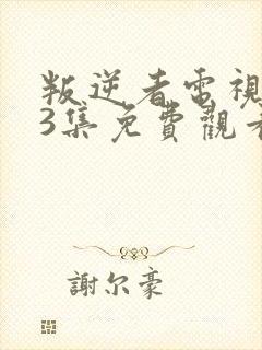 叛逆者电视剧43集免费观看完整版