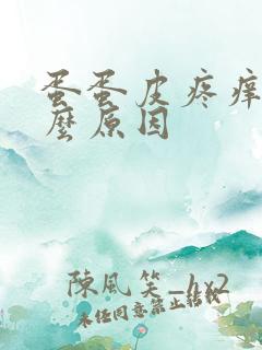 蛋蛋皮疼痒是什么原因