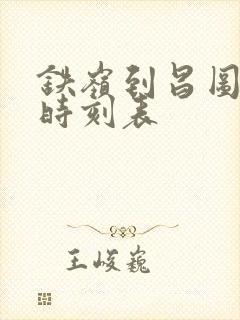 铁岭到昌图客车时刻表