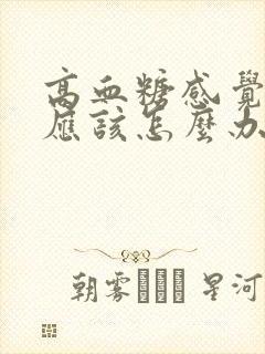 高血糖感觉口渴应该怎么办