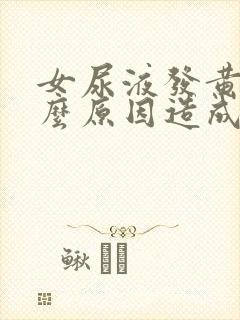 女尿液发黄是什么原因造成的