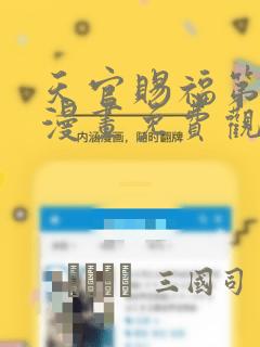 天官赐福第一季漫画免费观看：结局+番外