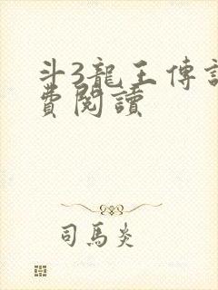 斗3龙王传说免费阅读