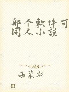 哪个软件可以看同人小说