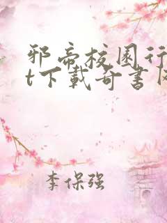 邪帝校园行txt下载奇书网