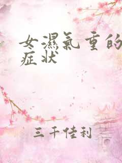 女湿气重的表现症状