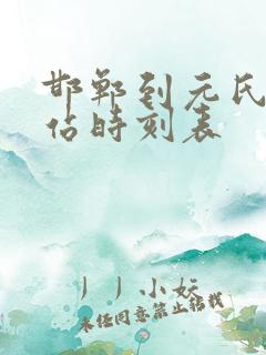 邯郸到元氏汽车站时刻表