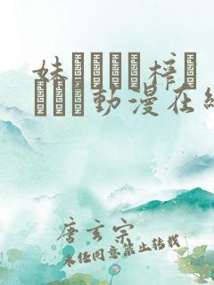 妹ビッチに榨られたい动漫在线观看