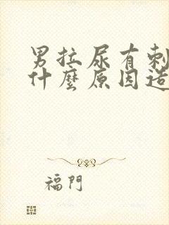 男拉尿有刺痛感什么原因造成的