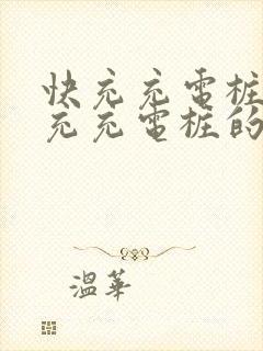 快充充电桩和慢充充电桩的区别